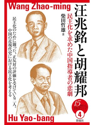 cover image of 汪兆銘と胡耀邦
